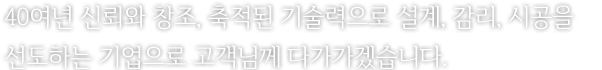 새로운 시대를 통해 건축문화의 비전을 제시하는 우림종합건설입니다.